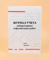 Журнал учета лабораторных и фасовочных работ