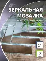 Зеркальная мозаика на сетке елочка 260х292 мм, прямоугольник серебро, размер чипа 25х83 мм. (2 листа)