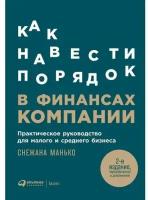 Снежана Манько. Как навести порядок в финансах компании