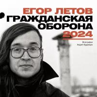 Егор Летов. Гражданская Оборона. Календарь на 2024 год Калугин Г. А, Попков С