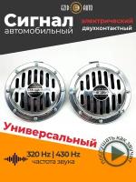 Сигнал звуковой электрический WAYDONG SUPER HORN хромированный 12V