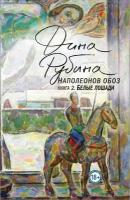 Рубина Дина. Наполеонов обоз. Книга 2. Белые лошади. Большая проза Дины Рубиной