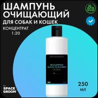 Шампунь для собак и кошек очищающий Maxi Cleaner #1 предназначен для мытья загрязнённой и жирной шерсти, для всех пород, Space Groom, 250 мл