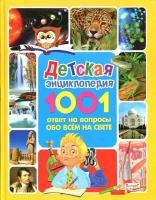 Детская энциклопедия 1001 ответ на вопросы обо всём