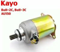 Электростартер для квадроциклов Kayo Bull-2C, Bull-3C, AU150