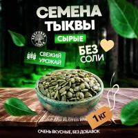 Семена тыквы, семечки тыквенные, Здоровая Семья очищенные сырые (вакуум), 1 кг (1000 г)