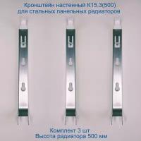 Кронштейн настенный Кайрос К15.3 (500) для стальных панельных радиаторов высотой 500 мм (комплект 3 шт)