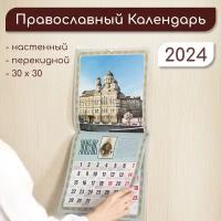 Православный настенный перекидной календарь на 2024 Никольский Собор