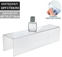 Ступенька одинарная 40*10,5*10 см, оргстекло 2 мм, В защитной плёнке