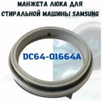 Манжета люка стиральной машины Samsung Diamond DC64-01664A