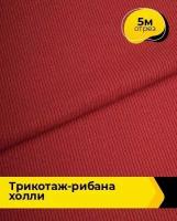 Ткань для шитья и рукоделия Трикотаж-рибана 