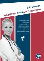 Общение врача и пациента: учебное пособие по чтению и развитию речи на русском языке для иностранных студентов медицинских вузов