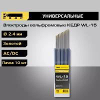 Электроды вольфрамовые кедр WL-15-175 d 2,4 мм (золотистый) (10 шт)