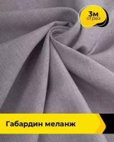 Ткань для шитья и рукоделия Габардин меланж 3 м * 148 см, лиловый 042