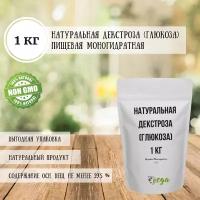 Натуральная Декстроза (Глюкоза) Пищевая Моногидратная / 1 кг / 99.5 %