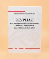 Журнал индивидуального планирования работы с учащимися для музыкальных школ