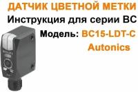 Датчик цвета Autonics BC15-LDT-C