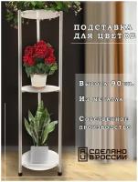 Подставка для цветов напольная, металлическая, этажерка, цветочница белая на подоконник 