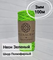 Пряжа Selenacraft Шнур для вязания Полиэфирный 3 мм, 100 м, Неон Зеленый