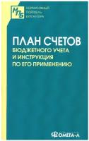 План счетов бюджетного учета и Инструкция по его применению. Омега-Л