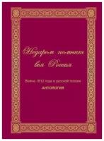 Недаром помнит вся Россия. Война 1812 в русской поэзии: антология