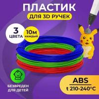 Набор ABS-пластика для 3D ручек (3 цвета по 10 метров) Funtasy / картриджи для 3д ручки, стержни для 3д ручки абс