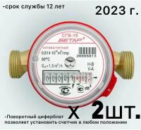 Счетчик воды СГВ- 15 Бетар без мк антимагнитный 2023г, 2 шт