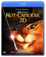 Кот в сапогах 3D (Blu-ray)