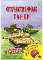 Отечественные танки. Раскраска с наклейками. Посмотри и раскрась