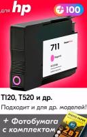 Картриджи для HP 711, HP DesignJet T120, T520 с чернилами (с краской) для струйного принтера, пурпурный (Magenta), увеличенный объем, заправляемый