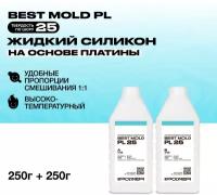 Жидкий силикон Best Mold PL-25 для изготовления форм на основе платины 0,5 кг / Формовочный силикон