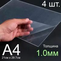 Пластик листовой прозрачный пэт А4, 4шт., толщина 1.0 мм