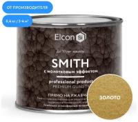 Быстросохнущая краска по металлу Elcon Smith с молотковым эффектом, золото, 0,4 кг