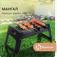 Мангал-гриль для барбекю Homium Garden А03