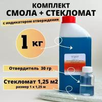 Полиэфирная смола 1 кг + Стекломат 1,25 м2