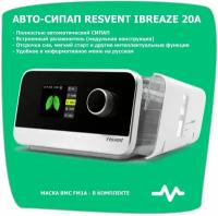 Resvent iBreeze 20A - СИПАП аппарат