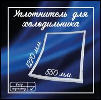 Уплотнитель холодильника Норд 550х1220мм / Уплотнительная резинка для двери на холодильник Nord