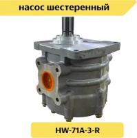 Насос шестеренный HW-71A-3-R (НШ 71А-3) правый