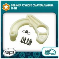 Собачка ручного стартера Yamaha 11-319