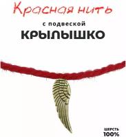 Браслет талисман красная нить с подвеской шармом Крыло, металл, цвет бронза, 13 мм