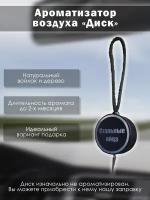 Диск для заправки ароматизатора в машину, для автомобиля, диффузор ароматический в салон авто, автопарфюм, вонючка, с приколом (Стальные яйца)