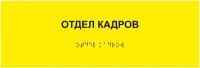 Табличка отдел кадров шрифтом Брайля на стену, дверь, кабинет