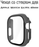 Чехол со стеклом для Apple Watch Ultra 49 mm серый