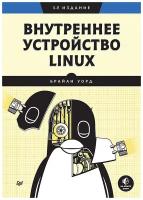 Внутреннее устройство Linux. 3-е изд