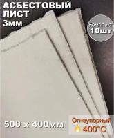 Асбестовый лист огнеупорный толщина 3мм/ширина 40см/высота 50см (10шт)