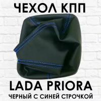 Чехол - кожух черный с синей строчкой КПП ВАЗ (LADA) 2170 Лада Приора (PRIORA) 1