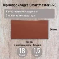 Термопрокладка 1.5мм SmartMaster PRO 18 Вт/мК