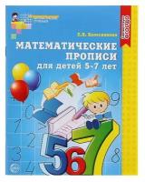 Математические прописи для детей 5-7 лет, Колесникова Е. В