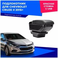 Подлокотник для Chevrolet Cruze II 2015+ с USB / Шевроле Круз 2 2015+, экокожа