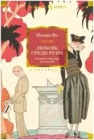 Ивлин Во. Любовь среди руин. Полное собрание рассказов